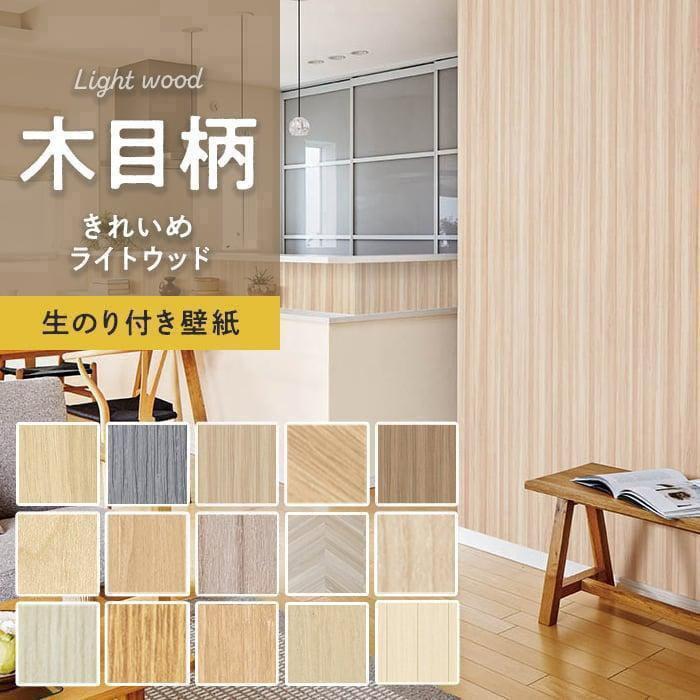 壁紙 クロス のり付き 木目柄 きれいめライトウッド 人気15柄 1m単位切売り 9596 Rh 7312 Diyshop Resta Paypayモール店 通販 Paypayモール