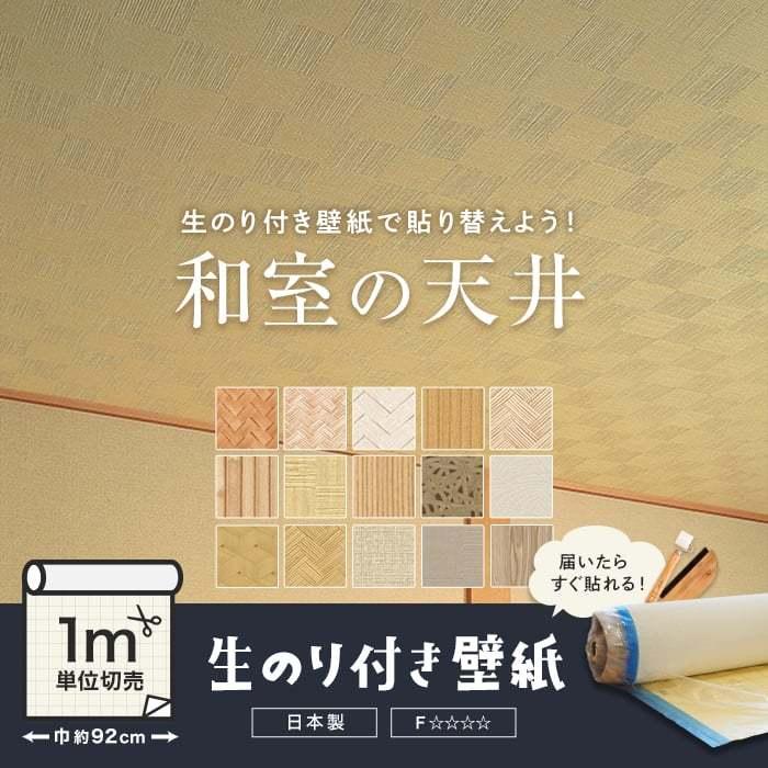 壁紙 クロス のり付き 和室の天井 人気15柄 1m単位切売り Lw 4779 Twp1348 Diyshop Resta Paypayモール店 通販 Paypayモール