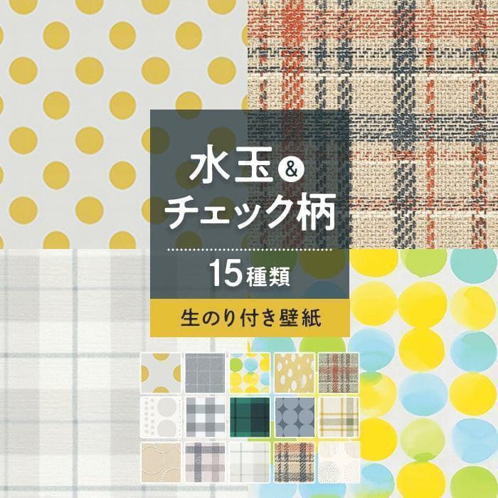 壁紙 クロス のり付き 水玉 チェック柄 1m単位切売り 人気15柄 96 Off Re Fe