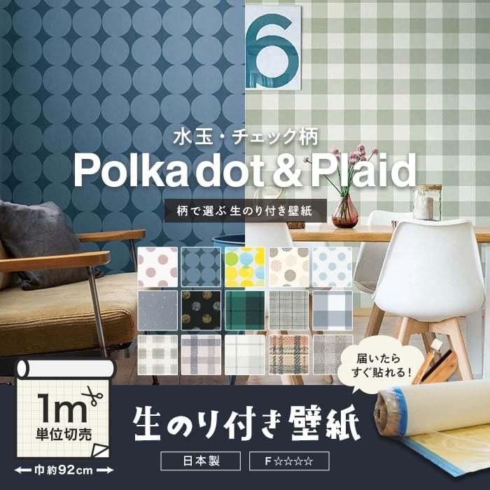 壁紙 クロス のり付き 水玉 チェック柄 人気15柄 1m単位切売り Re Fe Diyshop Resta Paypayモール店 通販 Paypayモール