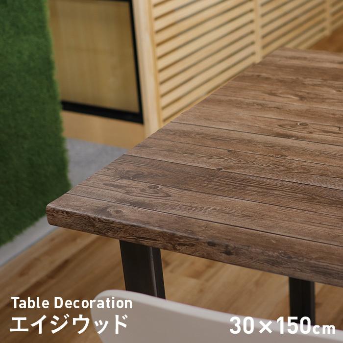テーブルクロス 貼ってはがせるテーブルデコレーション エイジウッド 30cm×150cm 注目ブランド 贈答品 TD-EI-001