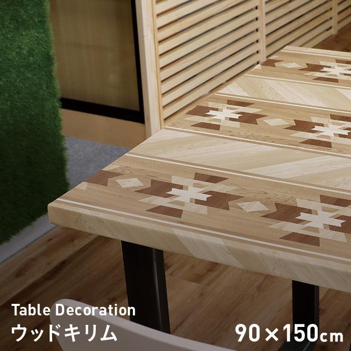 テーブルクロス 貼ってはがせるテーブルデコレーション ウッドキリム 新作 人気 TD-WK-002 90cm×150cm オンライン限定商品
