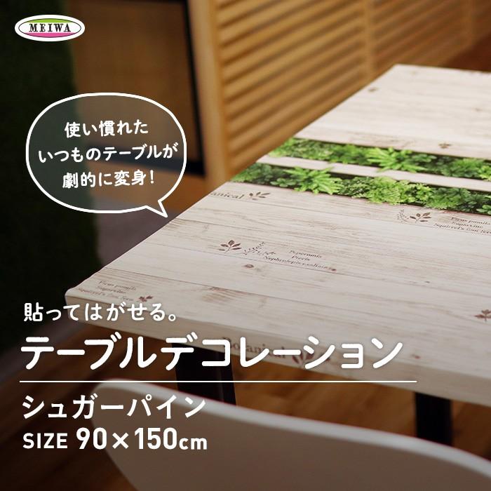 テーブルクロス 貼ってはがせるテーブルデコレーション シュガーパイン 90cm 150cm Td Sp 002 壁紙diyのresta Paypayモール店 通販 Paypayモール