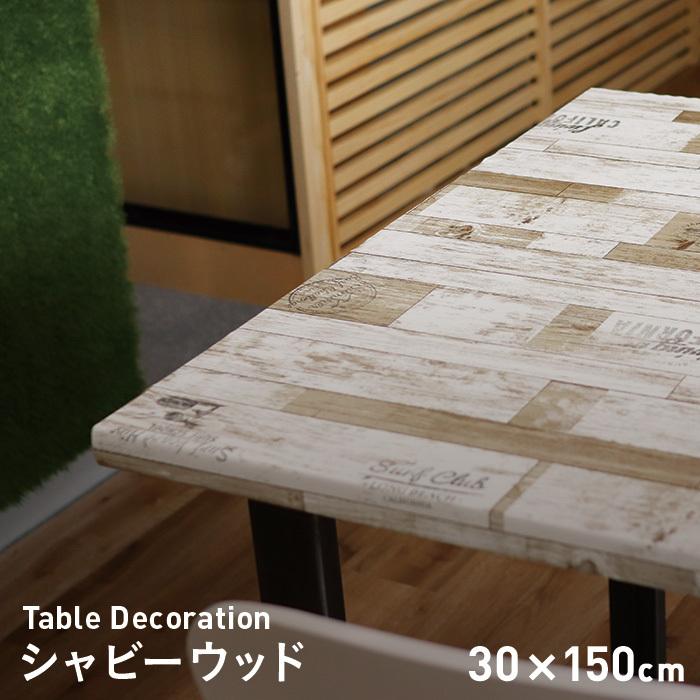 テーブルクロス 貼ってはがせるテーブルデコレーション シャビーウッド 30cm 150cm Td Sw 001 壁紙diyのresta Paypayモール店 通販 Paypayモール