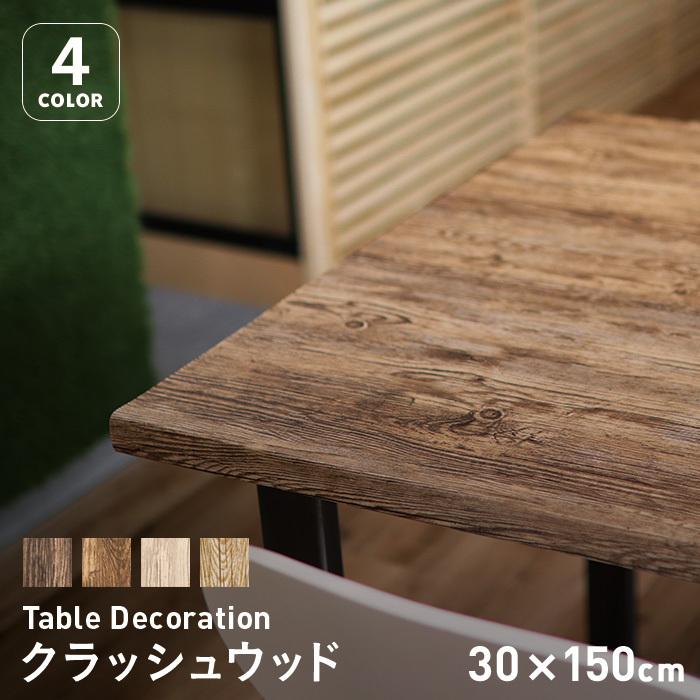 テーブルクロス 貼ってはがせるテーブルデコレーション ディスカウント クラッシュウッド WH__td-cw-001- 30cm×150cm DBR 期間限定送料無料