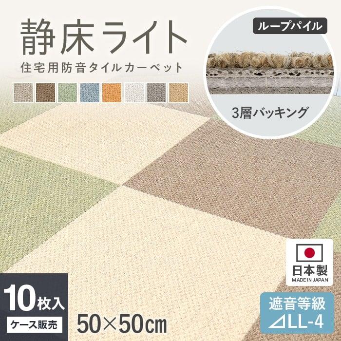 タイルカーペット 防音 静床ライト 50cm×50cm 9.5mm厚 10枚入 の商品画像