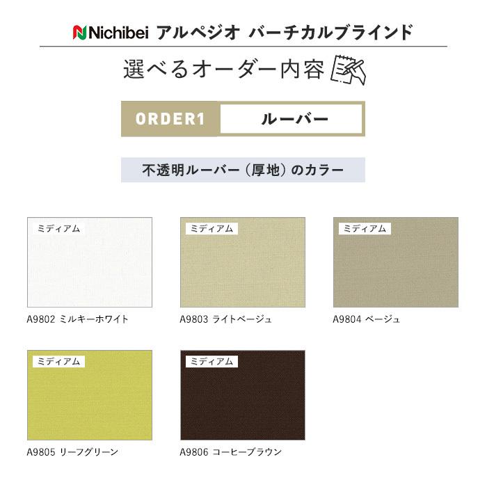 縦型ブラインド バーチカルブラインド 消臭・抗菌 ニチベイ アルペジオ プリチェ シングルスタイル「幅705〜1200mm×高さ300〜1200mm」__vb-nbs113|DIYSHOP RESTA PayPayモール店|07