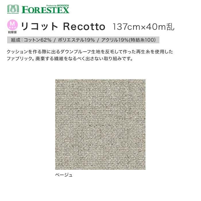最新のデザイン 椅子生地 FORESTEX 椅子張り生地 リコット 137cm巾 BE__m-ri- riosmauricio.com 最新のデザイン 椅子生地 FORESTEX 椅子張り生地 リコット 137cm巾 BE__m-ri- riosmauricio.com