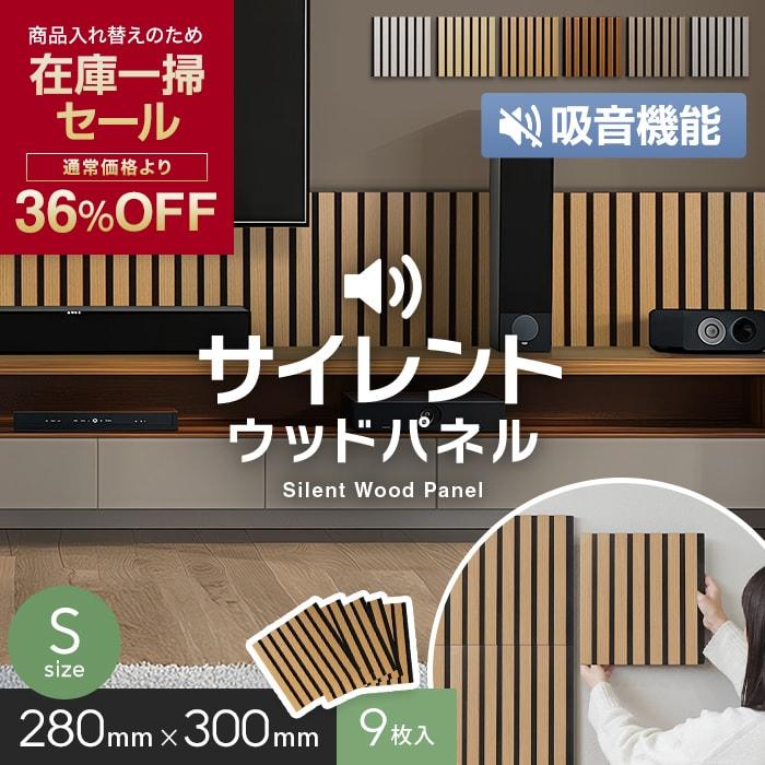 在庫限り 9枚セット 吸音 壁パネル サイレントウッドパネル 12×280×300mm (S)（Yahoo!・DIYSHOP RESTA Yahoo!店）