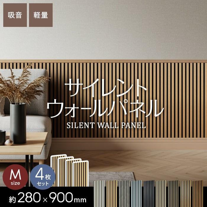 4枚セット 吸音 壁パネル サイレントウォールパネル 厚み18×巾280×長さ900mm（M）（Yahoo!・DIYSHOP RESTA Yahoo!店）