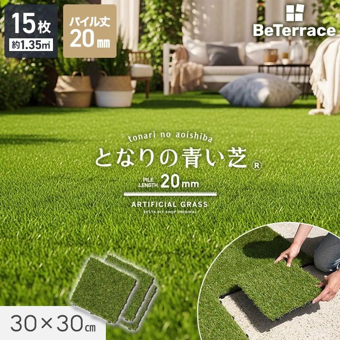 ジョイント人工芝 パネル人工芝 15枚入  ジョイント人工芝タイル ビテラス 「となりの青い芝」 20mm丈 30×30 ベランダ DIY（Yahoo!・DIYSHOP RESTA Yahoo!店）