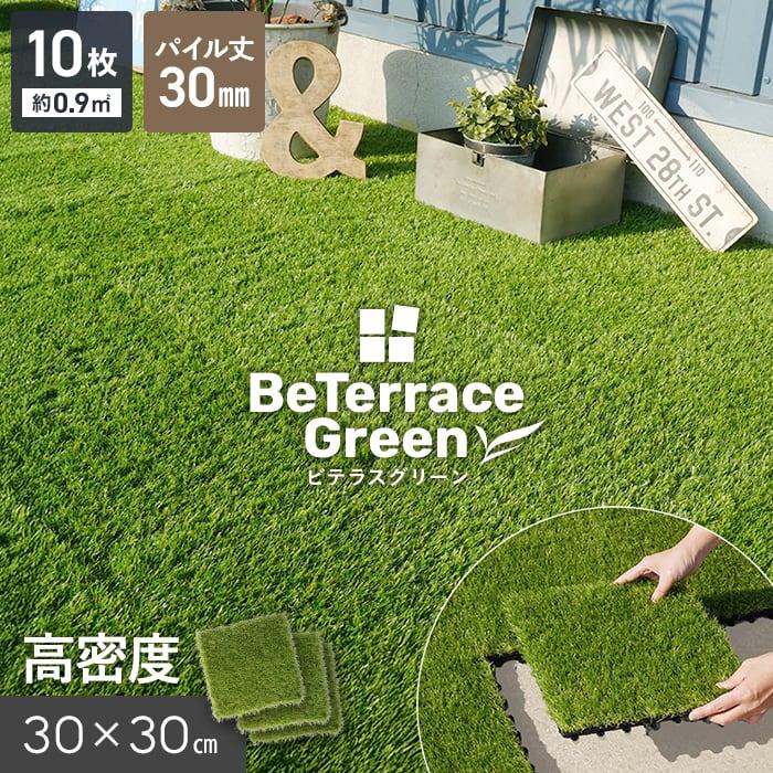 ジョイント人工芝 パネル人工芝 10枚入  ジョイント人工芝タイル ビテラスグリーン 30mm丈 30×30 ベランダ DIY（Yahoo!・DIYSHOP RESTA Yahoo!店）