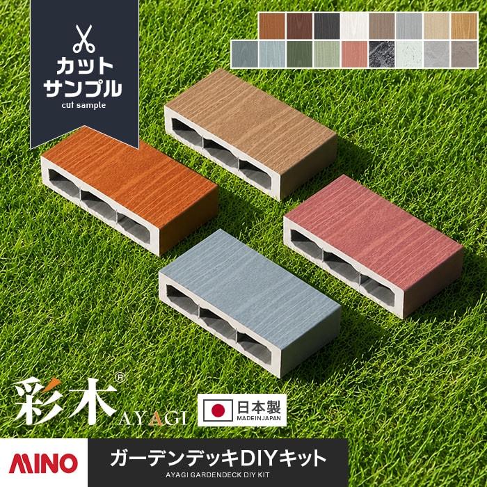 ウッドデッキ 人工木 彩木ガーデンデッキ カットサンプル 4色セット*SAMPLE-AYAGI :wodesample0009:DIYSHOP ...