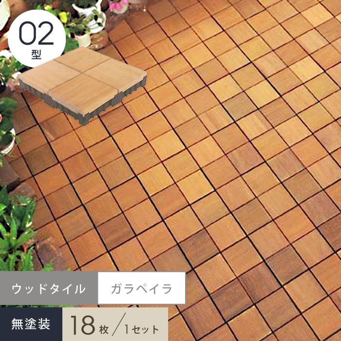 30 割引超特価sale開催 ウッドデッキ システムウッドタイル ハードウッドタイプ ガラペイラ 02型無塗装 2 2 50 Wtg02n 庭 ガーデニング Diy 工具 Www Kapturecam Co Nz