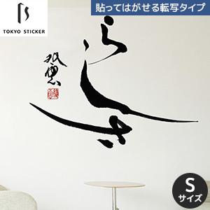 公式 ウォールステッカー 貼ってはがせる高級ウォールステッカー 東京ステッカー 武田双雲 らしさ Sサイズ Ts 0036 As 正規品 Kuljic Com