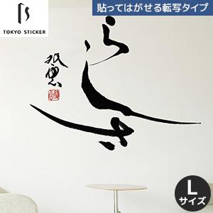 50 Off ウォールステッカー 貼ってはがせる高級ウォールステッカー 東京ステッカー 武田双雲 らしさ Lサイズ Ts 0036 Al 安い Homeofmalones Com