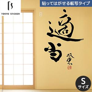 人気絶頂 ウォールステッカー 貼ってはがせる高級ウォールステッカー 東京ステッカー 武田双雲 適当 Sサイズ Ts 0037 As 高速配送 Kuljic Com