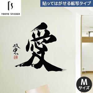 New限定品 ウォールステッカー 貼ってはがせる高級ウォールステッカー 東京ステッカー 武田双雲 愛 Mサイズ Ts 0038 Am 国際ブランド Kuljic Com