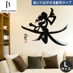 在庫一掃 ウォールステッカー 貼ってはがせる高級ウォールステッカー 東京ステッカー 武田双雲 楽 Lサイズ Ts 0040 Al 100 本物保証 Kuljic Com