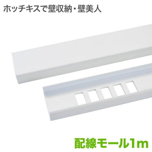 壁美人 配線モール1m ホッチキス止め Ordkbcc1mw 壁掛けショップ 通販 Yahoo ショッピング