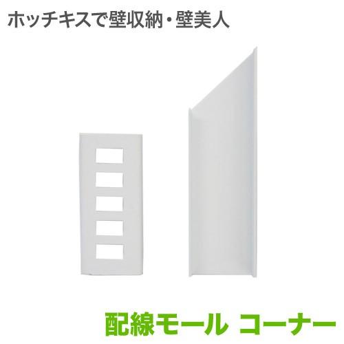 壁美人 配線モール コーナー用 ホッチキス止め Ordkbcccsw 壁掛けショップ 通販 Yahoo ショッピング