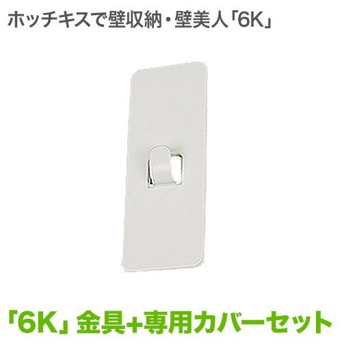 壁美人金具6K金具ホワイト化粧カバー セット : 壁掛けショップ - 通販