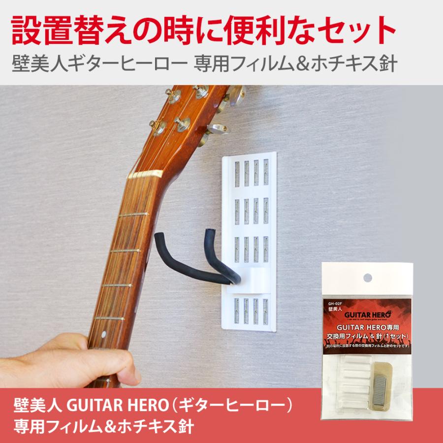 壁美人ギターヒーロー/METMENの付け替えに 専用フィルム ホチキス針