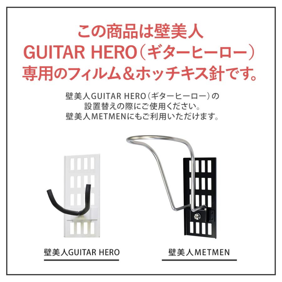 壁美人ギターヒーロー/METMENの付け替えに 専用フィルム ホチキス針