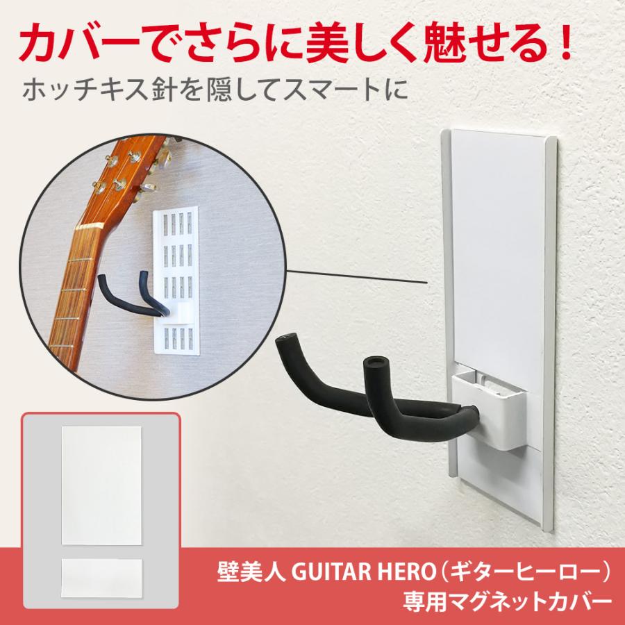 壁美人 ギターヒーロー ホワイト 6個セット 壁美人ギターヒーロー/METMENをより魅せる収納へ 専用マグネットカバー