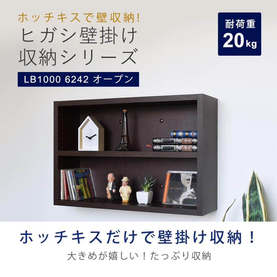 ホッチキスで壁掛け収納 ヒガシLBシリーズ LB1000 6242 オープン_3