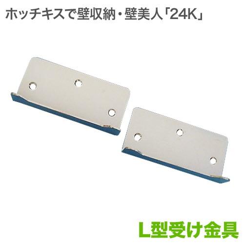 壁美人 24K対応 L型受け金具 2枚セット : 壁掛けショップ - 通販
