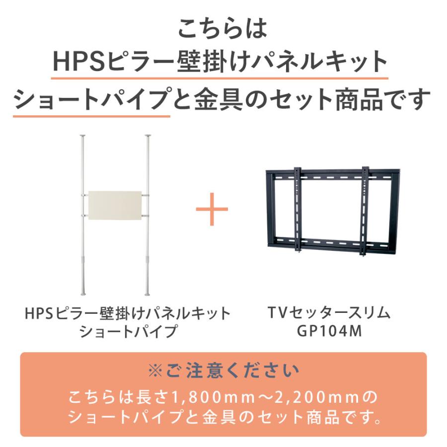 返品可 ヒガシHPシリーズ アルミ製つっぱりポール小(H1，800〜2，200用) 壁掛けテレビGP104Mサイズ ポールセット HPTV25-2S TVSFXGP104M
