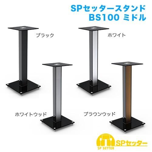 スピーカースタンド SPセッタースタンドBS100 ミドル 2台セット｜kabekake-shop｜06