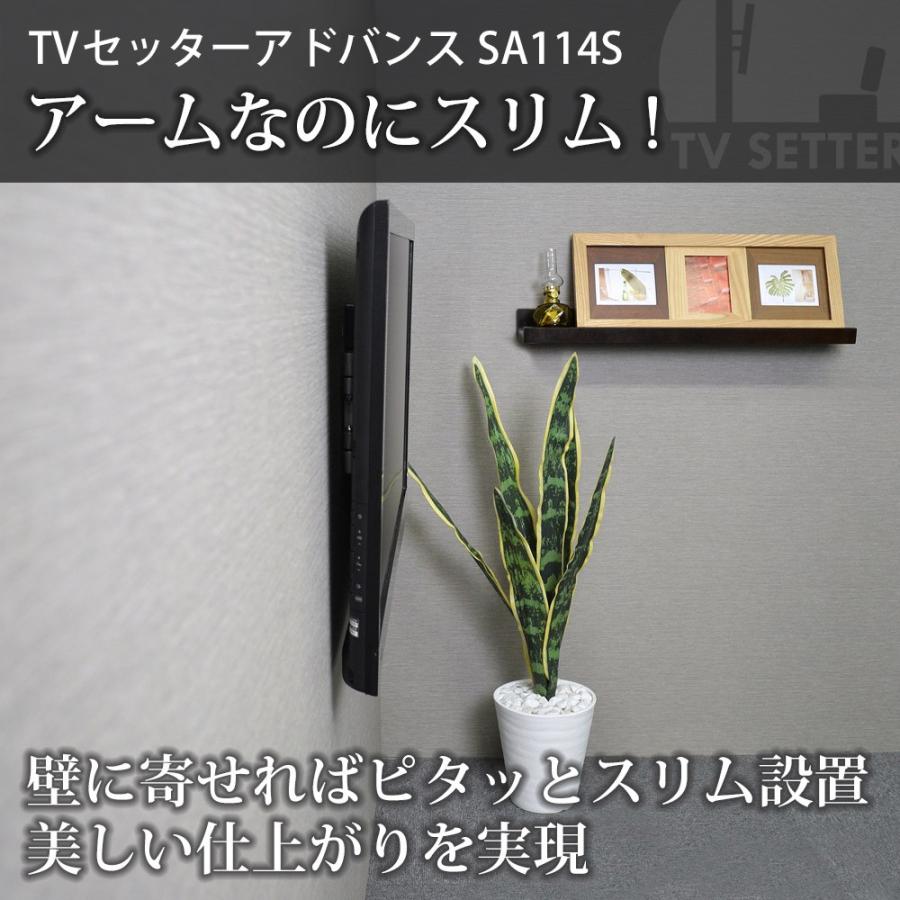 テレビセッター 壁掛けテレビ金具 金物 TVセッターアドバンス SA114 S
