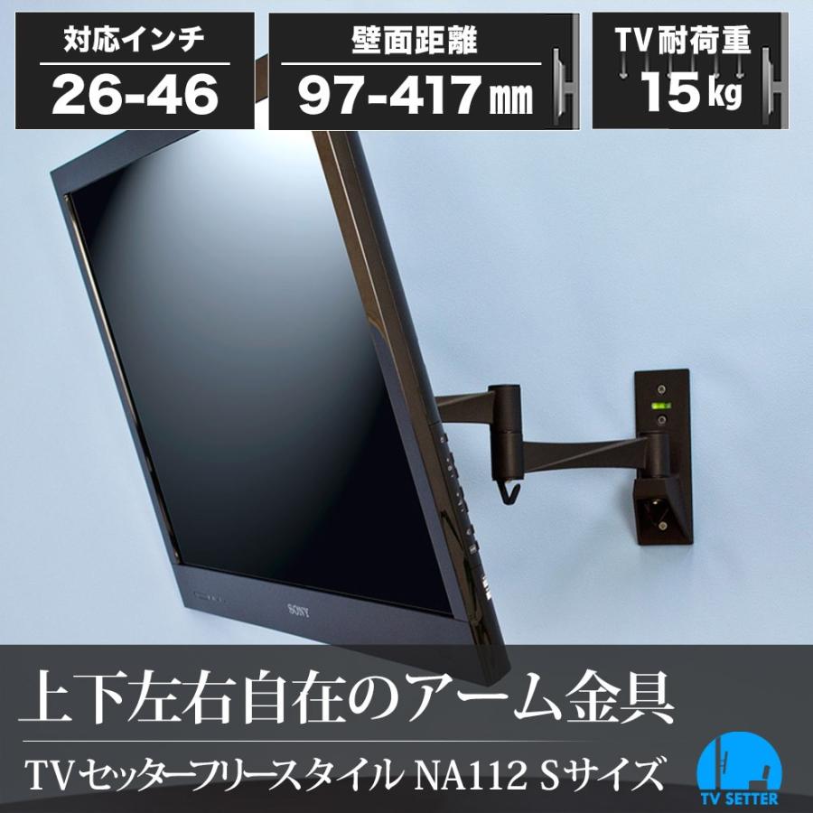 壁掛けテレビ金具 金物 TVセッターフリースタイル NA112 Sサイズ｜kabekake-shop｜04