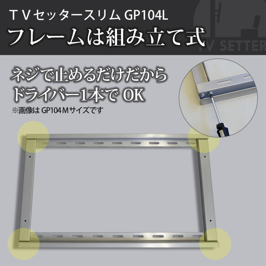 テレビ壁掛け金具 金物 TVセッタースリム GP104 Lサイズ｜kabekake-shop｜07