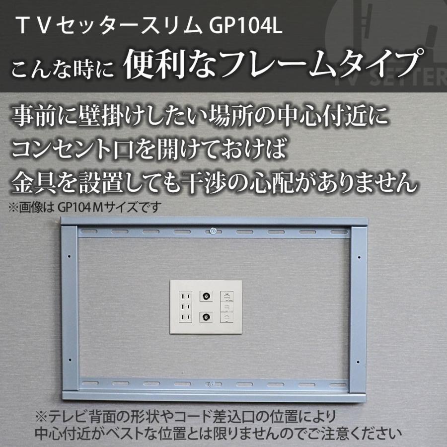 テレビ壁掛け金具 金物 TVセッタースリム GP104 Lサイズ｜kabekake-shop｜08