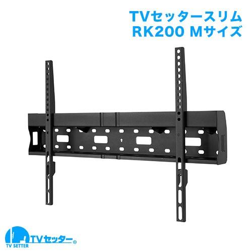 壁掛けテレビ金具 金物 TVセッタースリムRK200 Mサイズ｜kabekake-shop｜02