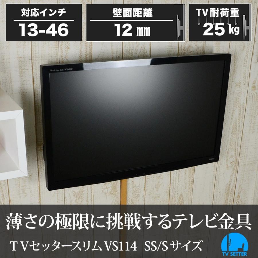 壁掛けテレビ金具 金物 TVセッタースリム VS114 SS/Sサイズ｜kabekake-shop｜04