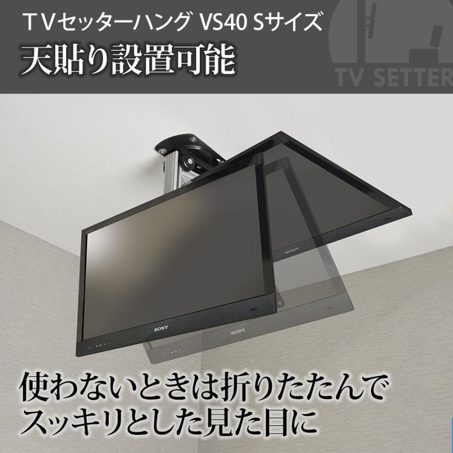 テレビ天吊り金具 TVセッターハング VS40 Sサイズ｜kabekake-shop｜06