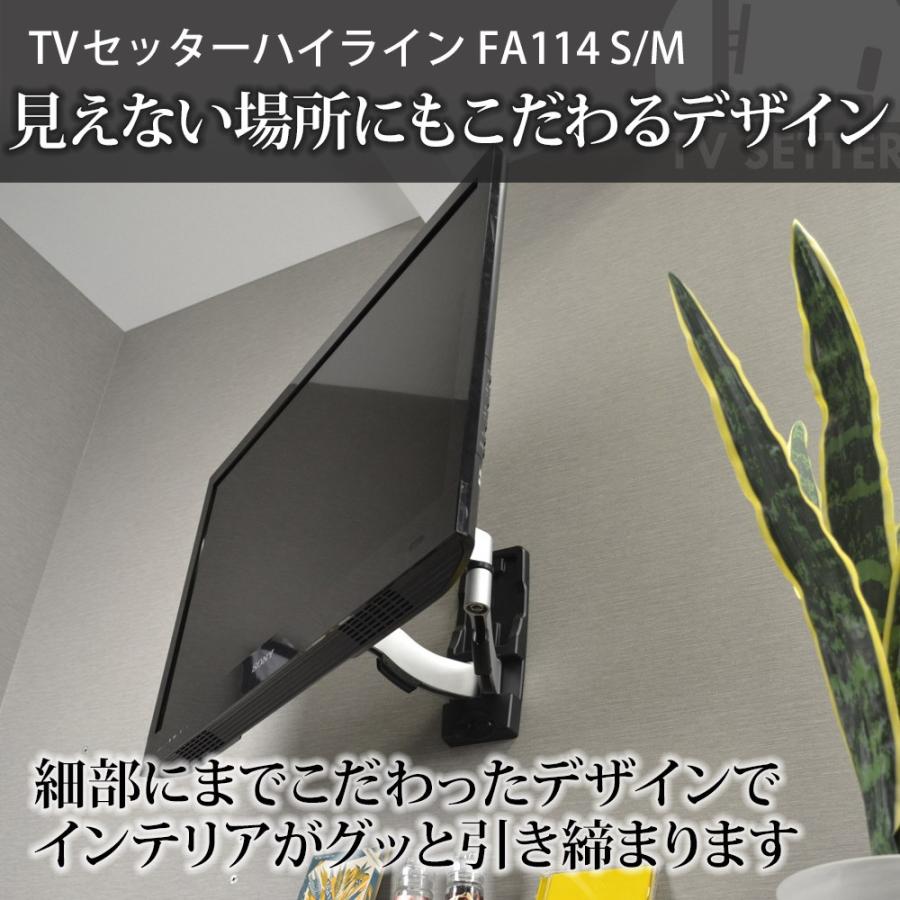 テレビセッター 壁掛けテレビ金具 金物 TVセッターハイライン FA114 S