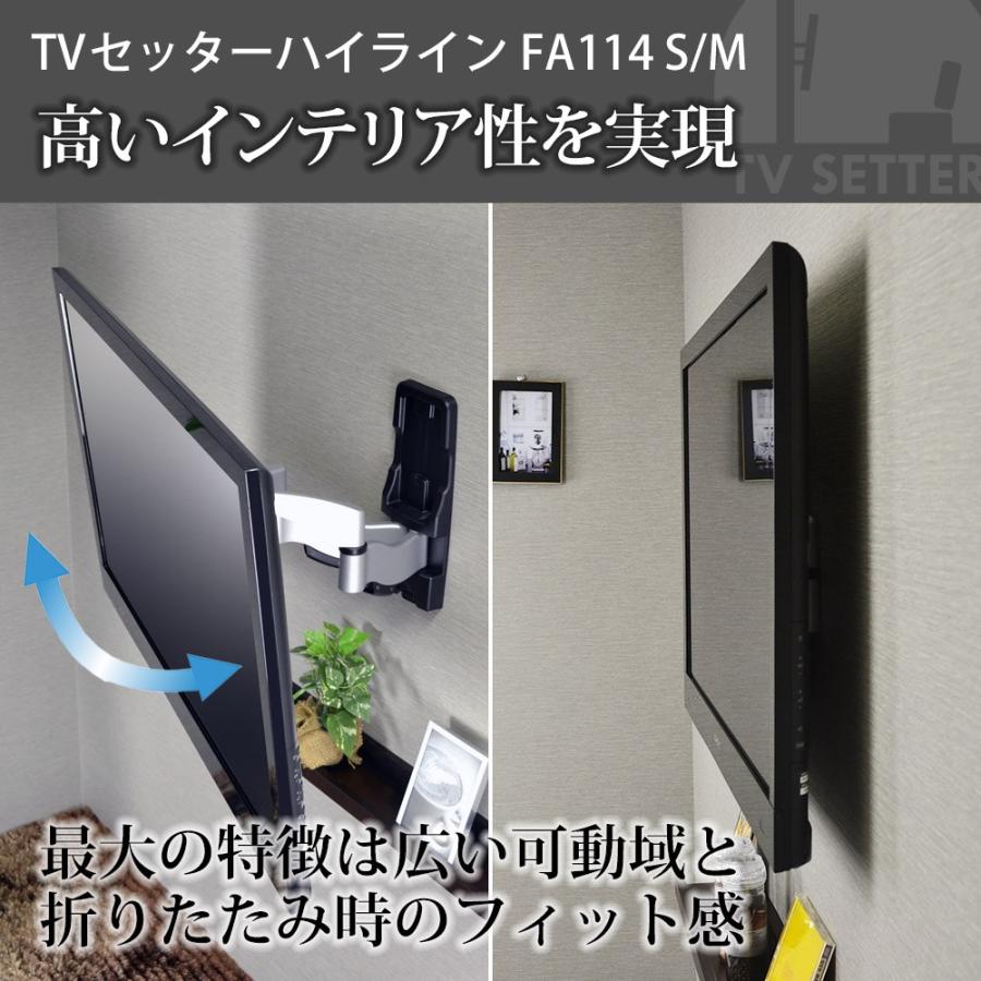 テレビセッター 壁掛けテレビ金具 金物 TVセッターハイライン FA114 S