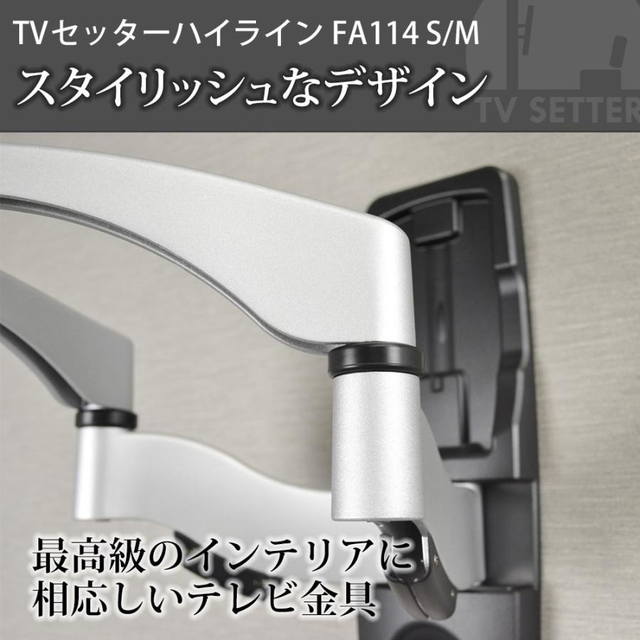 テレビセッター 壁掛けテレビ金具 金物 TVセッターハイライン FA114 S