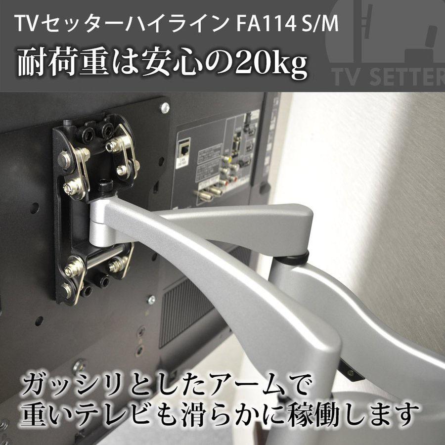 テレビセッター 壁掛けテレビ金具 金物 TVセッターハイライン FA114 S