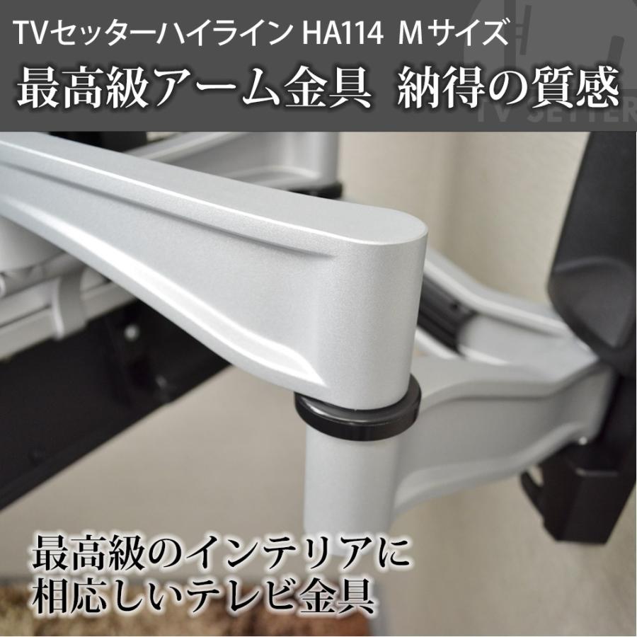 テレビセッター 壁掛けテレビ金具 金物 TVセッターハイライン HA114 M