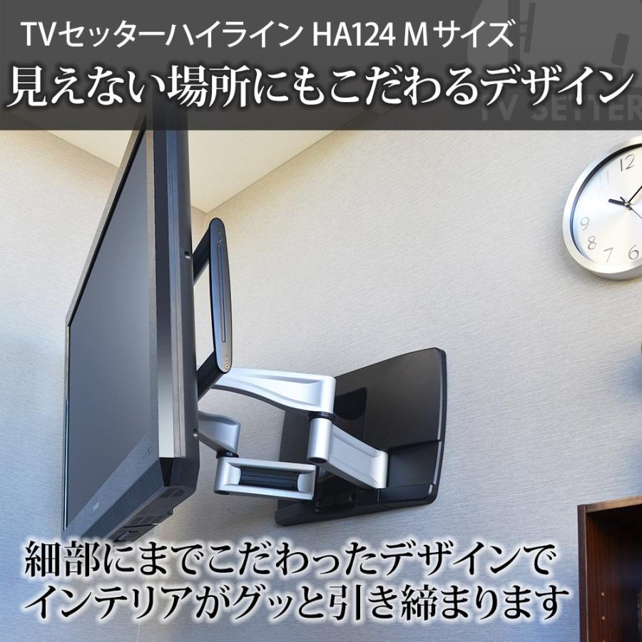 テレビセッター 壁掛けテレビ金具 金物 TVセッターハイライン HA124 M