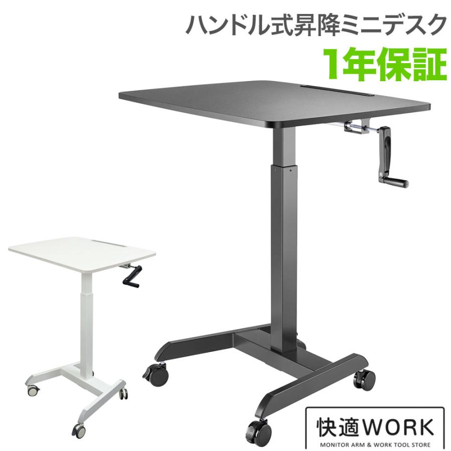 昇降ミニデスク キャスター付きで移動も便利 快適ワークの昇降ミニ 