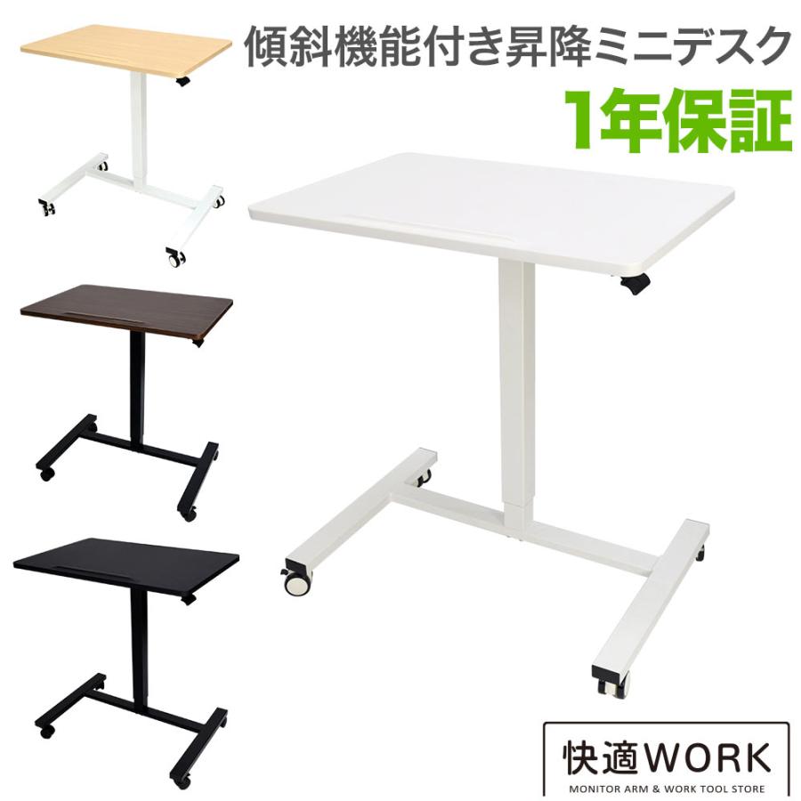昇降ミニデスク キャスター付きで移動も便利 快適ワークの昇降ミニ