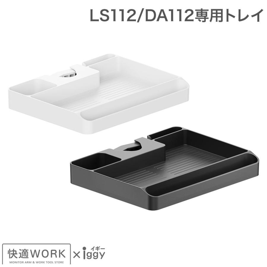 未使用 iggy モニターアーム LS112 専用トレイセット ブラック 快適ワークのモニターアームLS112/DA112がさらに便利に使いやすくなる