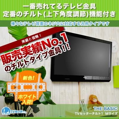 壁掛けテレビ金具 金物 TVセッターチルト1 Mサイズ|壁掛けショップ|01
